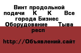 Винт продольной подачи  16К20, 1К62. - Все города Бизнес » Оборудование   . Тыва респ.